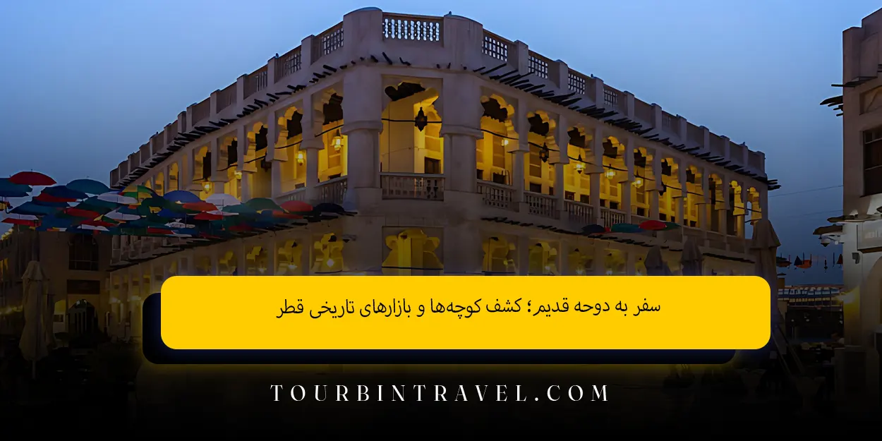 سفر به دوحه قدیم؛ کشف کوچه‌ها و بازارهای تاریخی قطر